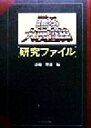 【中古】 踊る大捜査線「研究ファイル」／法輪智恵(編者)