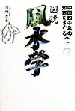 【中古】 図説　風水学 中国四千年の知恵をさぐる／目崎茂和(著者)