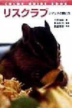 【中古】 リスクラブ シマリスの飼い方 カラー・ガイド・ブック／大野瑞絵(著者),長坂拓也,森脇章彦