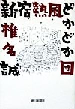 【中古】 新宿熱風どかどか団／椎名誠(著者)