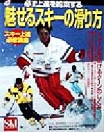 【中古】 必ず上達を約束する魅せるスキーの滑り方 スキー上達必修講座／スキーグラフィック編集部(著者)