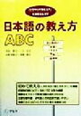  日本語の教え方ABC 「どうやって教える？」にお答えします／寺田和子(著者),三上京子(著者),山形美保子(著者),和栗雅子(著者)