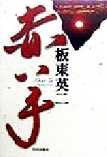 【中古】 赤い手／板東英二(著者)