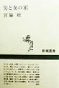 【中古】 男と女の家 新潮選書/宮脇檀(著者)