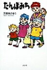 【中古】 たんぼみち 4児の母がおくる爆笑＆痛快農村エッセイ／万徳寺さゆり(著者)