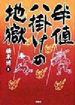 【中古】 半値八掛けの地獄／橋本博(著者)