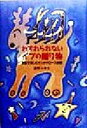 【中古】 わすれられないイブの贈り物 家族で楽しむサンタクロース体験/遠野ふゆき(著者)