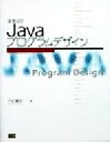 【中古】 Javaプログラムデザイン/戸松豊和(著者)