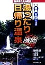 【中古】 湯ったり日帰り温泉決定版 静岡県とその周辺/静岡新聞社(編者)