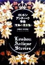 【中古】 ロンドン・アンティーク物語「究極の贅沢版」 究極の贅沢版/小関由美(著者),笹尾多恵(著者)
