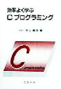 【中古】 効率よく学ぶCプログラミング/宇土顕彦(著者)