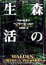 【中古】 森の生活 ウォールデン 宝島社文庫／ヘンリー・デイヴィッド・ソロー(著者),真崎義博(訳者)