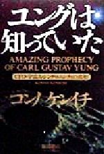 【中古】 ユングは知っていた UFO・宇宙人・シンクロニシティの真相 ／コンノケンイチ(著者) 【中古】afb