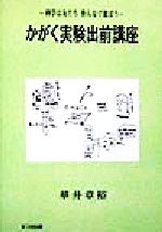 【中古】 かがく実験出前講座 科学は友だち皆んなで遊ぼう ／華井章裕(著者) 【中古】afb