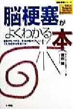 【中古】 脳梗塞がよくわかる本 言葉がもつれる、手足が動かしにくい…こんな症状を見逃すな！ 名医登場シリーズ／岩田誠(著者)