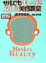 【中古】 サルでもキレイになれる美容教室/清水ちなみ(著者)
