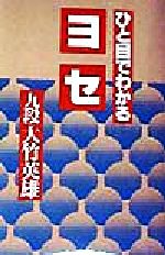 【中古】 ひと目でわかるヨセ／大竹英雄(著者)