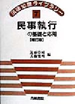 【中古】 民事執行の基礎と応用 法律知識ライブラリー7／近藤崇晴(編者),大橋寛明(編者)
