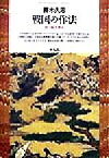 【中古】 戦国の作法 村の紛争解決 平凡社ライブラリー251／藤木久志(著者)