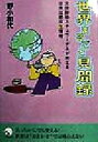 【中古】 世界まるごと見聞録 元国際線スチュワーデスが教える世界33都市生情報／野小和代(著者)