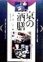 【中古】 京の酒膳 お酒と楽しむ京の味/京都新聞社(編者)