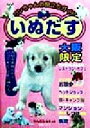 【中古】 ワンちゃんお役立ちガイドいぬだす 大阪限定/わんだふるネット(著者)