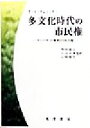 【中古】 多文化時代の市民権 マイノリティの権利と自由主義／ウィルキムリッカ(著者),角田猛之(訳者),石山文彦(訳者),山崎康仕(訳者)