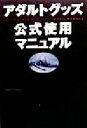 【中古】 アダルトグッズ公式使用マニュアル／実践性科学研究会(著者)