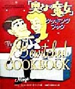 【中古】 「奥さまは魔女」クッキング・ブック／ケイシーロジャース(著者),マークウッド(著者),小島直..