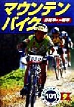【中古】 マウンテンバイク　自転車・一輪車 あそびとスポーツのひみつ1019／和田肇(著者),額田安悟(著..