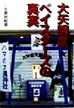 【中古】 大矢明彦　ベイスターズの真実 小学館文庫／矢島裕紀彦(著者)