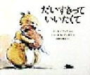 【中古】 だいすきっていいたくて／カール ノラック(著者),河野万里子(訳者),クロード K．デュボワ(その他)