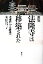 【中古】 法隆寺は移築された 大宰府から斑鳩へ/米田良三(著者) 726円