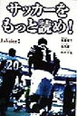 【中古】 サッカーをもっと読め！ J’sVoice3 J’sボイス3／後藤健生(著者),湯浅健二(著者),西村幸祐(著者)