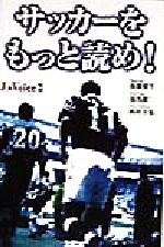 【中古】 サッカーをもっと読め! J’sVoice3 J’sボイス3/後藤健生(著者),湯浅健二(著者),西村幸祐(著者)