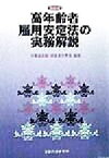 【中古】 高年齢者雇用安定法の実務解説　四訂版／労働省高齢障害者対策部(編著)