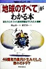 【中古】 「地球のすべて」がわかる本 誕生のひみつから環境問題までミルミル理解！ 「勉強のコツ」シ..