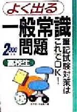 【中古】 高校生よく出る一般常識問題(2000年版) 筆記試験対策はこれでOK！／成美堂出版編集部(編者)