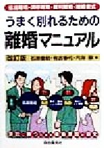 【中古】 うまく別れるための離婚マニュアル 協議離婚・調停離婚・裁判離婚・離婚書式／石原豊昭(著者),有吉春代(著者),内海徹(著者)