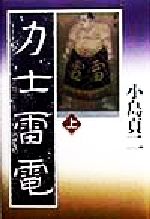 【中古】 力士雷電(上)／小島貞二(著者)