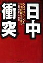 【中古】 日中衝突 中国の知られざ