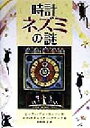 【中古】 時計ネズミの謎 児童図書館・文学の部屋／ピーター・ディキンスン(著者),木村桂子(訳者),エマチチェスター・クラーク(その他)