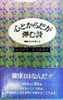 【中古】 心とからだが弾む詩 健康文化を考える／新井節男(著者),新井嘉寿美(著者)