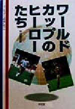 【中古】 ワールドカップのヒーローたち ワールドカップを楽しもう2/田中舘哲彦(著者)