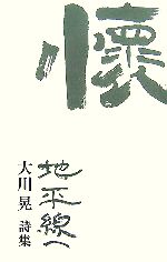 【中古】 地平線へ 大川晃詩集／大川晃【著】
