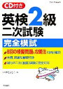 【中古】 CD付き 英検2級二次試験完全模試/いけだよしこ【著】