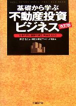 【中古】 基礎から学ぶ不動産投資ビジネス 市場を読む、戦略を