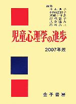 日本児童研究所【編】販売会社/発売会社：金子書房/金子書房発売年月日：2007/06/20JAN：9784760899470