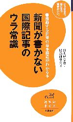 【中古】 新聞が書かない国際記事のウラ常識 知の雑学新書／21世紀宗教・民族研究会【著】