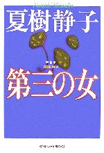 【中古】 第三の女 光文社文庫／夏樹静子【著】
